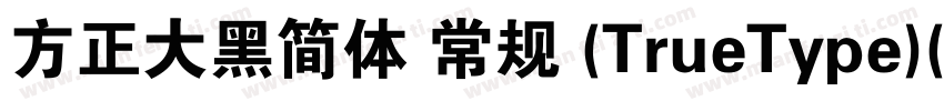方正大黑简体 常规 (TrueType)(CHINESE GB2312字体转换